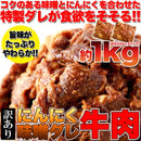牛肉 1kg 冷凍 味付き タレ漬け にんにく 味噌 みそ たれ 切落とし 訳あり 無選別 部位 肩ロース バラ モモ リブロース サーロイン 焼き肉 【納期E】【nk00000063】