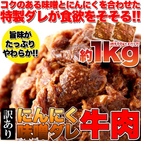 牛肉 1kg 冷凍 味付き タレ漬け にんにく 味噌 みそ たれ 切落とし 訳あり 無選別 部位 肩ロース バラ モモ リブロース サーロイン 焼き肉 【納期E】【nk00000063】