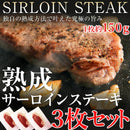サーロインステーキ 牛肉 熟成 サーロイン ステーキ 柔らかい やわらかい 美味しい ウェットエイジング 高級 高品質 安全  150g 3枚セット 【納期E】【nk00000064】