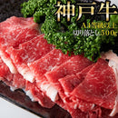 神戸牛 切り落とし 500g 牛肉 訳あり 無選別 部位 バラ 肩 モモ 霜降り A4等級以上 A4ランク ブランド牛 和牛 国産 冷凍 焼肉 しゃぶしゃぶ 【納期E】【nk00000068】