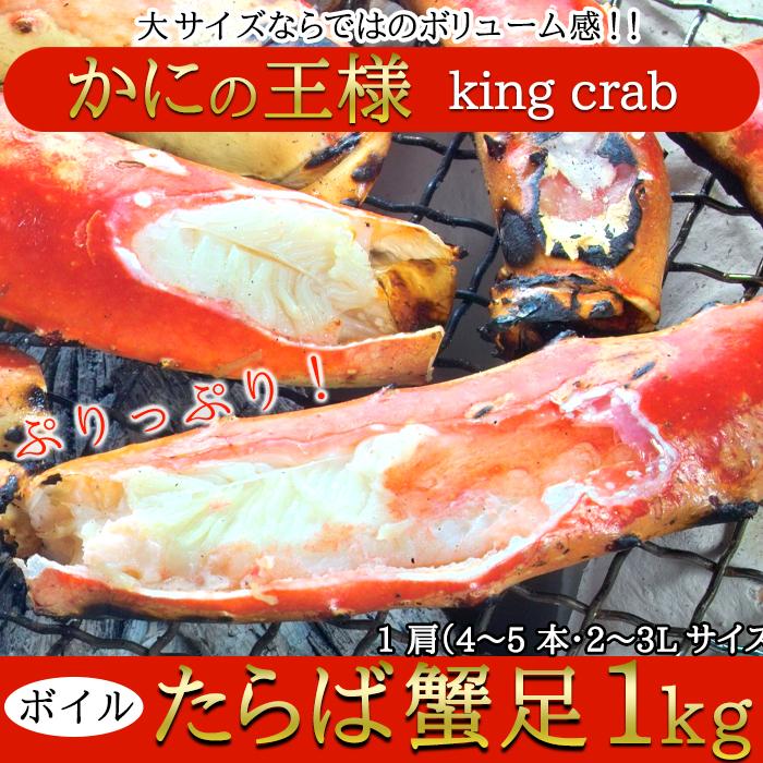 タラバガニ 1kg たらば蟹 ギフト カニ足 蟹足 足だけ 焼き 急速冷凍 鮮度 ボイル 大容量 熨斗 のし お中元 御歳暮 贈り物 御礼 お祝い 【納期E】【nk00000088】