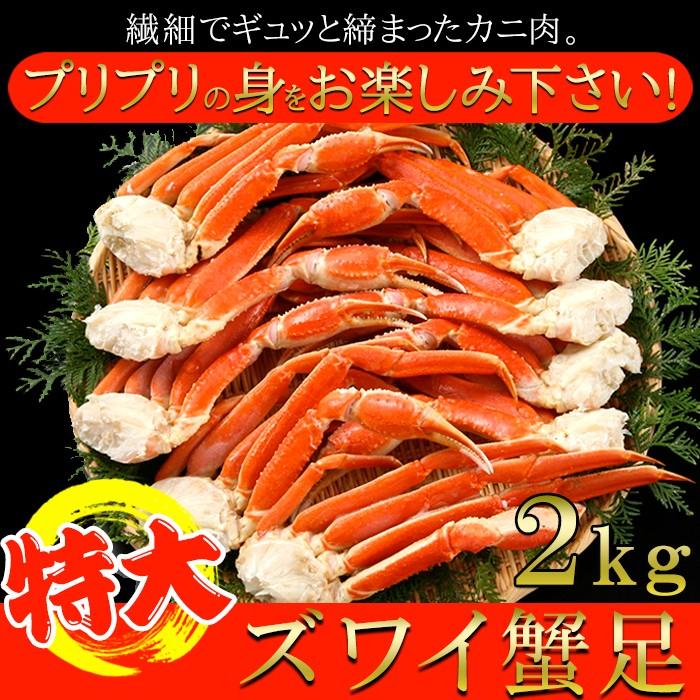 ズワイ蟹 2kg ズワイガニ ずわい蟹 ギフト カニ足 蟹足 足だけ 急速冷凍 鮮度 ボイル 大容量 熨斗 のし お中元 御歳暮 贈り物 御礼 お祝い 【納期E】【nk00000090】