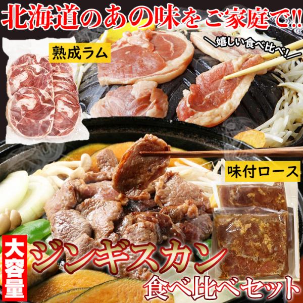 ジンギスカン ラム 羊肉 ロース マトン 食べ比べ 2種類 セット 肉のみ 美味しい 冷凍 ギフト 熨斗 お中元 御歳暮 贈り物 御礼 お祝い 【納期E】【nk00000101】