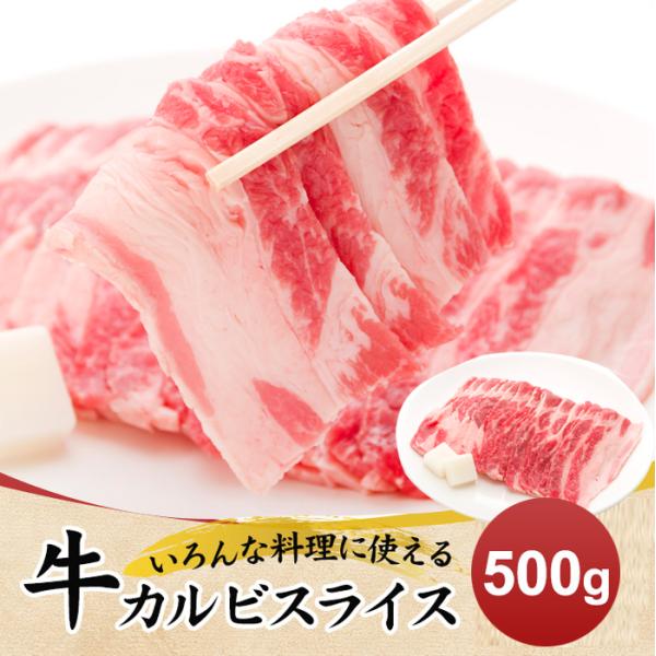 牛カルビ スライス 500g 牛肉 バラ肉 焼肉 赤身肉 牛丼 焼き肉