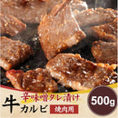 カルビ 焼き肉用 500g 焼肉 牛肉 辛味噌タレ漬け たれ 牛カルビ 信州味噌 赤唐辛子 豆板醤 ピリ辛 牛バラ肉 赤身肉 バーベキュー BBQ 冷凍 【納期E】【nk00000106】