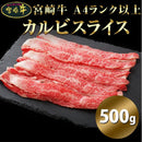黒毛和牛 カルビ 500g 牛肉 宮崎牛 A4ランク以上 A4等級 牛カルビ スライス 冷凍 霜ふり 霜降り 焼肉 脂身 多い 焼きしゃぶ すき焼き 牛丼 【納期E】【nk00000107】