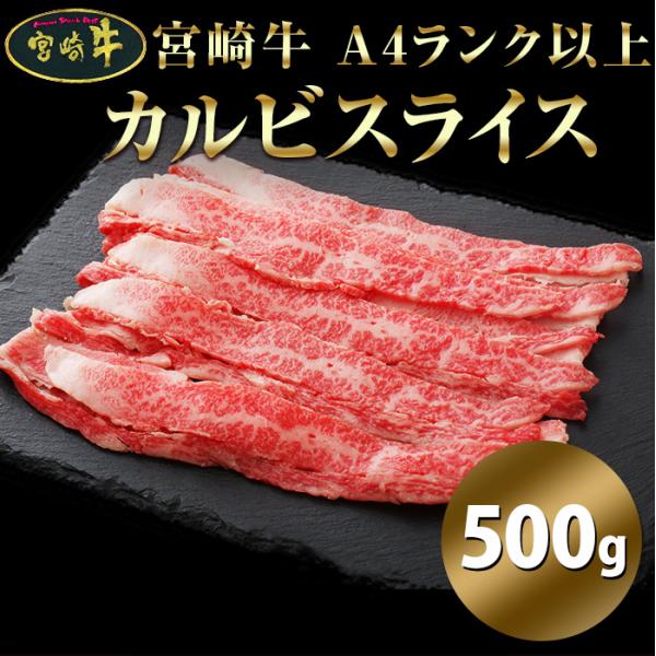 黒毛和牛 カルビ 500g 宮崎牛 A4 スライス 冷凍 霜ふり 焼き肉