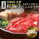 松阪牛 すき焼用 しゃぶしゃぶ用 ウデ モモ 肩ロース 国産 三重県産 銘柄牛 牛肉 A4ランク A4等級以上 しゃぶすき 200g 霜降り 脂身 冷凍 【納期E】【nk00000109】