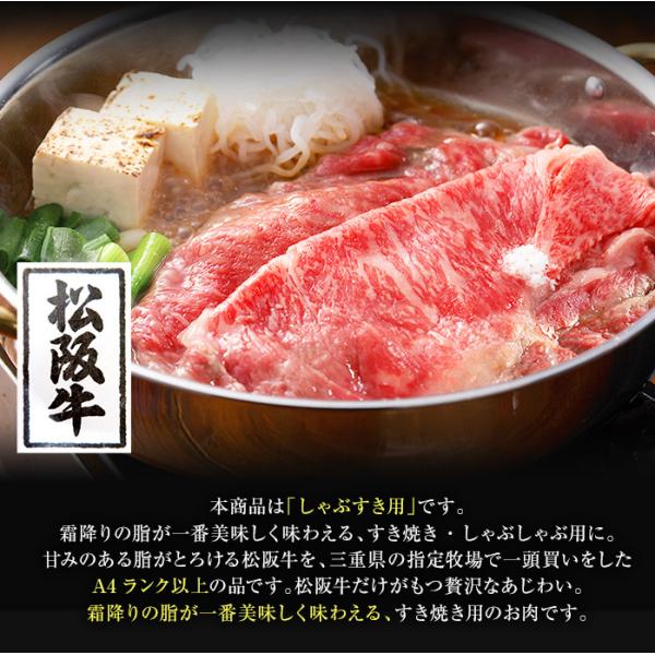 松阪牛 すき焼用 しゃぶしゃぶ ウデ モモ 肩ロース 国産 牛肉 A4