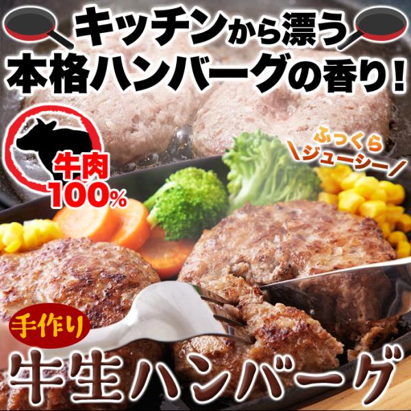 ハンバーグ 冷凍 牛肉 ジューシー 手作り 手づくり 牛生 大容量