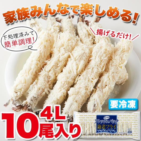 エビフライ 特大 冷凍 大きい 4L サイズ 海老フライ ボリューム満点 美味しい 揚げるだけ 下処理済み えびフライ おかず お弁当 10匹 10尾 【納期E】【nk00000114】