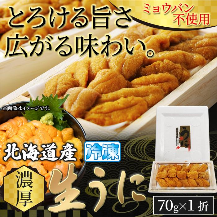 ウニ 北海道 雲丹 生うに 国産 冷凍 ミョウバン不使用 濃厚 美味しい 刺身 70g 高級 新鮮 ギフト 熨斗 のし お中元 御歳暮 贈り物 お祝い 【納期E】【nk00000117】