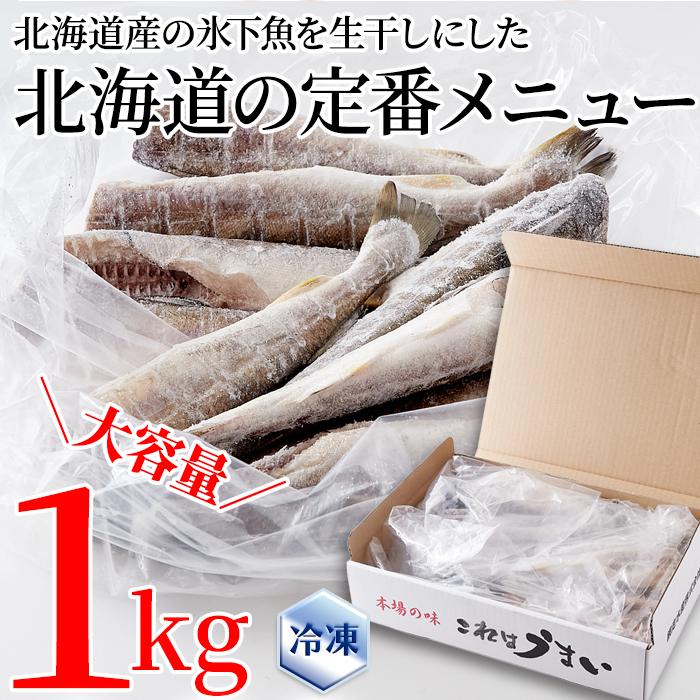 こまい 魚 1kg コマイ 冷凍 氷下魚 白身魚 生干し 塩干し おかず お酒のあて 肴 北海道産 ギフト 熨斗 お中元 御歳暮 贈り物 御礼 お祝い 【納期E】【nk00000121】