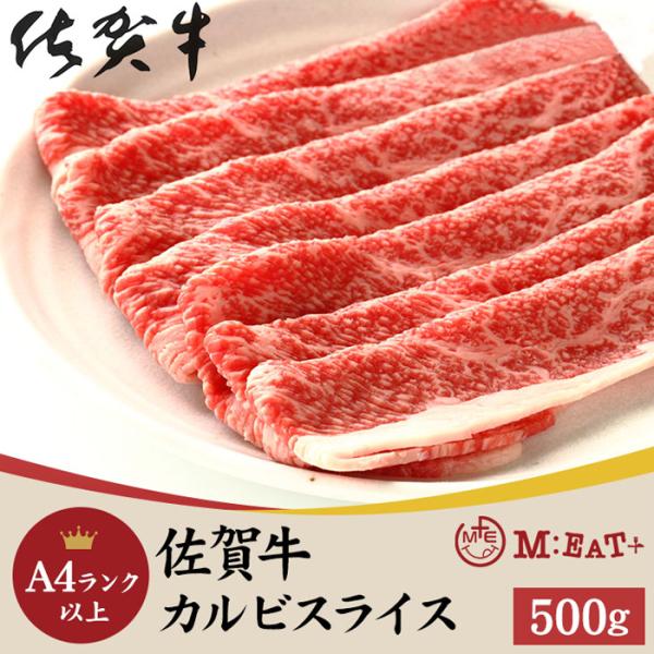 佐賀牛 カルビ バラ肉 スライス A4 500g 牛肉 黒毛和種 ブランド