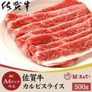 佐賀牛 カルビ バラ肉 スライス A4ランク以上 A4等級 500g 厳選 前バラ 牛肉 黒毛和種 ブランド牛 脂身 焼きしゃぶしゃぶ すき焼き 牛丼 【納期E】【nk00000126】