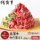 佐賀牛 切り落とし 500g 牛肉 もも バラ肉 肩 A4ランク以上 A4等級 黒毛和種 ブランド牛 お得 脂身 赤身 調理例 牛丼 肉じゃが 炒め物 【納期E】【nk00000127】
