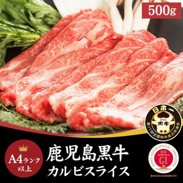 鹿児島黒牛 カルビ バラ肉 スライス 500g しゃぶしゃぶ すき焼き