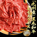 黒毛和牛 モモ肉 300g 赤身 脂身少ない 九州産 国産 安心 安全 スライス 牛肉 すき焼き 牛丼 肉じゃが ビーフシチュー 美味しい 柔らかい 【納期E】【nk00000129】