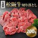 松阪牛 切り落とし 200g 国産 和牛 高級 ブランド牛 銘柄牛 牛脂 牛肉 ロース モモ カルビ 甘み 脂身 牧場直営 精肉店 安心 安全 新鮮 鮮度 【納期E】【nk00000130】