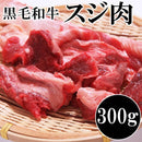 黒毛和牛 すじ肉 300g 国産 赤身 多め スジ肉 牛肉 アレンジ自在 調理 調理例 おでん カレー ビーフシチュー スジ煮込み どて煮 美味しい 【納期E】【nk00000131】