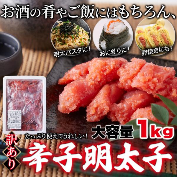 めんたいこ 1kg 明太子 辛子明太子 訳あり 破れ 形崩れ 福岡製造 天日塩 水素水 白だし 美味しい 明太 めんたい ご飯の友 お供 お酒のあて 【納期E】【nk00000133】