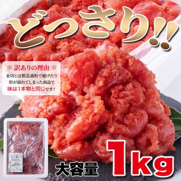 めんたいこ 1kg 明太子 辛子明太子 訳あり 破れ 形崩れ 福岡製造 天日塩 水素水 白だし 美味しい 明太 めんたい ご飯の友 お供 お酒のあて 【納期E】【nk00000133】