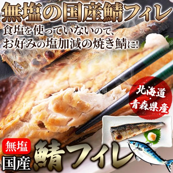 鯖 さば フィレ 無塩 1kg 食塩不使用 冷凍 三枚卸し 国産 北海道