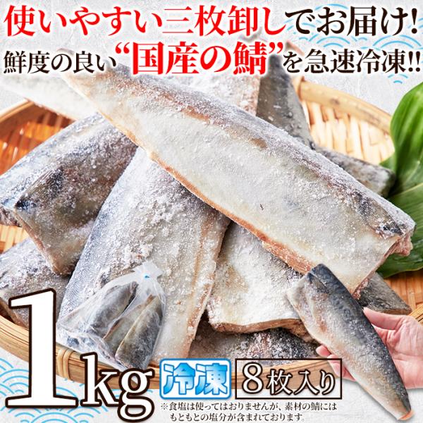 鯖 さば フィレ 無塩 1kg 食塩不使用 冷凍 三枚卸し 国産 北海道