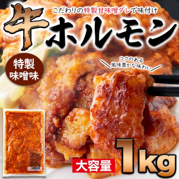 ホルモン 牛ホルモン 味噌 みそ味 焼肉 焼き肉 味付け済み 味付き 牛大腸 シマチョウ 牛肉 大容量 1kg もつ煮風 野菜炒め もつ鍋風 BBQ 【納期E】【nk00000137】