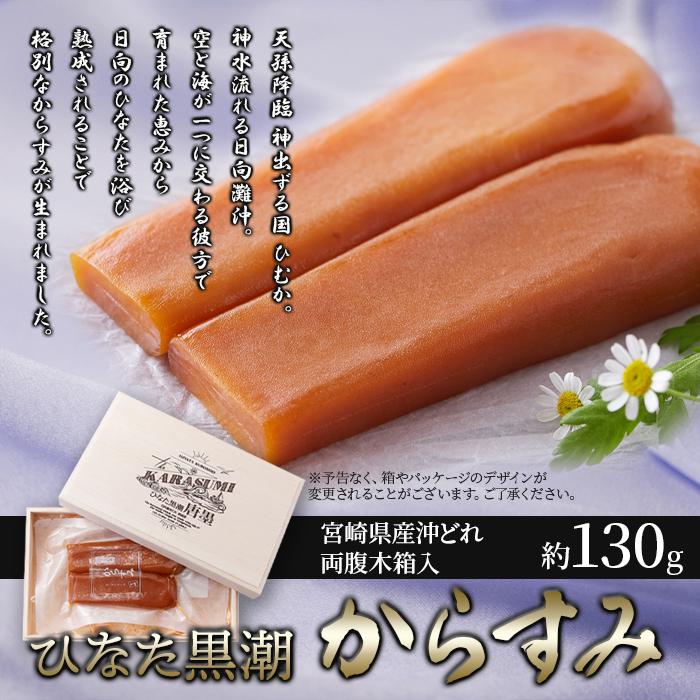 からすみ 国産 カラスミ ひなた黒潮 からすみ両腹 夫婦腹木箱入り 珍味 高級品 冷蔵便 贈答品 ギフト 熨斗 お中元 御歳暮 贈り物 御礼 祝い 【納期E】【nk00000138】