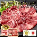 神戸牛 神戸ビーフ 和牛 霜降り 黒毛和牛 国産 A4 バラ スライス カルビ 赤身 サシ 霜降り 脂身 多い バラ肉 しゃぶしゃぶ鍋 すき焼き 牛丼 【納期E】【nk00000147】