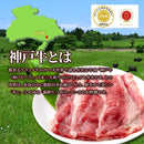 神戸牛 神戸ビーフ 和牛 霜降り 黒毛和牛 国産 A4 バラ スライス カルビ 赤身 サシ 霜降り 脂身 多い バラ肉 しゃぶしゃぶ鍋 すき焼き 牛丼 【納期E】【nk00000147】