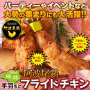 フライドチキン 手羽元 国産 味付き 骨付き 阿波尾鳥 地鶏 徳島県 冷凍 美味しい 大容量 ホームパーティ 誕生日 味付け済み 鶏肉 鳥肉 【納期E】【nk00000157】
