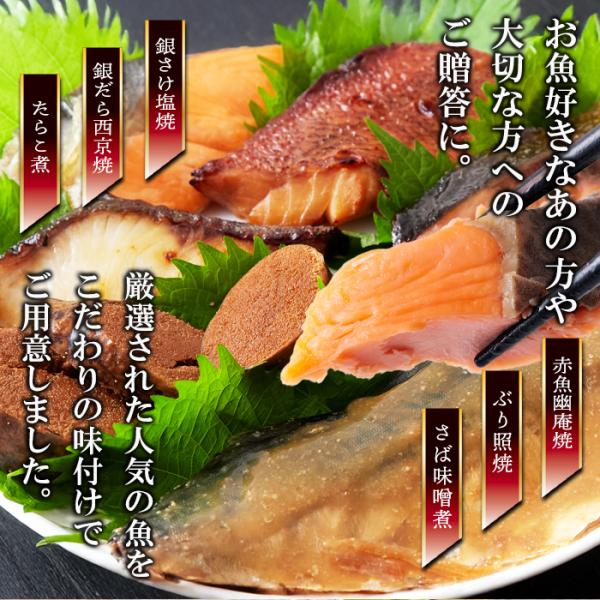 焼き魚 惣菜 焼魚 セット 銀さけ塩焼 シャケ 鮭 赤魚幽庵焼 銀だら西京焼 タラ ぶり照焼 鰤 ブリ たらこ煮 さば味噌煮 サバ 鯖 のし 熨斗 【納期E】【nk00000158】