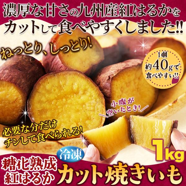 焼き芋 冷凍 やきいも ヤキイモ 焼いも 紅はるか 糖化熟成 九州産 レンジ チンするだけ 温めるだけ 濃厚 甘い カット おやつ 大容量 1kg 【納期E】【nk00000162】