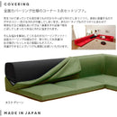 カバーリングソファ カバーリング 取り外し 生地 洗える コーナーソファ L字ソファ 3点セット 【納期C】【sgl-10154】