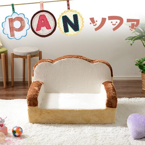 パンソファ かわいい 子供用 ソファー 食パン デザイン 日本製 安全 おもしろ キッズ 【納期C】【sgl-10198】
