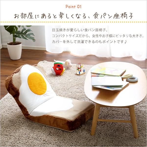 座椅子 リクライニング 食パン 目玉焼き かわいい おもしろ デザイン 国産 【納期C】【sgl-10223】