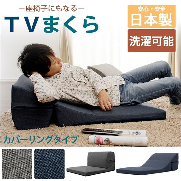 テレビ枕 クッション ごろ寝 座椅子 日本製 【納期C】【sgl-10230】