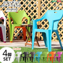 ガーデンチェア 4脚セット おしゃれ スタッキング 重ねられる 椅子 屋外用 庭 テラス ベランダ プラスチック製 軽い 軽量 エクステリア イタリア製 【納期E】【sh-05-12270】