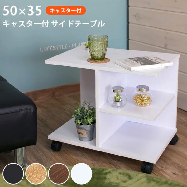 サイドテーブル キャスター付き 木目 白 カフェテーブル ローテーブル ミニテーブル ソファサイド ディスプレイ 飾り インテリア アウトレット 訳あり 【納期B】【skb-cg01】