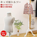 トルソー 子供用 子ども キッズ ボディ サイズ マネキン ディスプレー ディスプレイ インテリア オブジェ おしゃれ 訳あり アウトレット 【納期B】【skb-cn11】