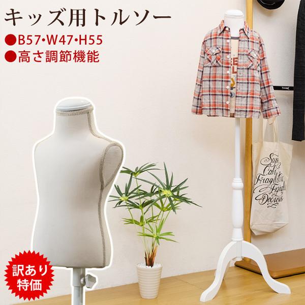 子供用トルソー大 トルソー 子供用 子ども キッズ ボディ サイズ マネキン