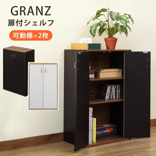 シェルフ 棚 収納 ラック 扉つき 観音開き ドア 目隠し シンプル おしゃれ 戸 扉 収納棚 リビング インテリア 北欧 ナチュラル 黒 ブラック 白 ホワイト 【納期B】【skb-hmp28】