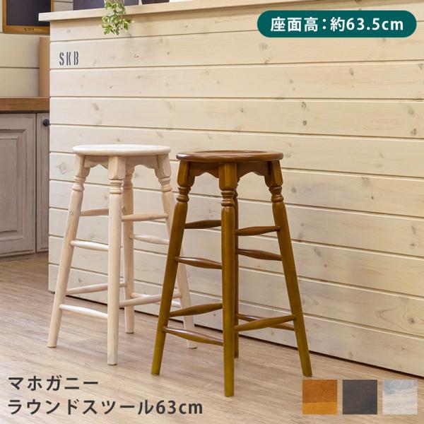 スツール ハイタイプ カウンターチェア 椅子 腰掛け アンティーク調 レトロ 北欧 おしゃれ 天然木製 ナチュラル インテリア 円形 丸型 マホガニー 高級 木目 【納期B】【skb-imm2】