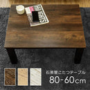 コタツテーブル こたつテーブル 80×60cm 西海岸風 ビンテージ風 レトロ アンティーク調 かっこいい おしゃれ ローテーブル センターテーブル リビング 【納期B】【skb-kjl01】