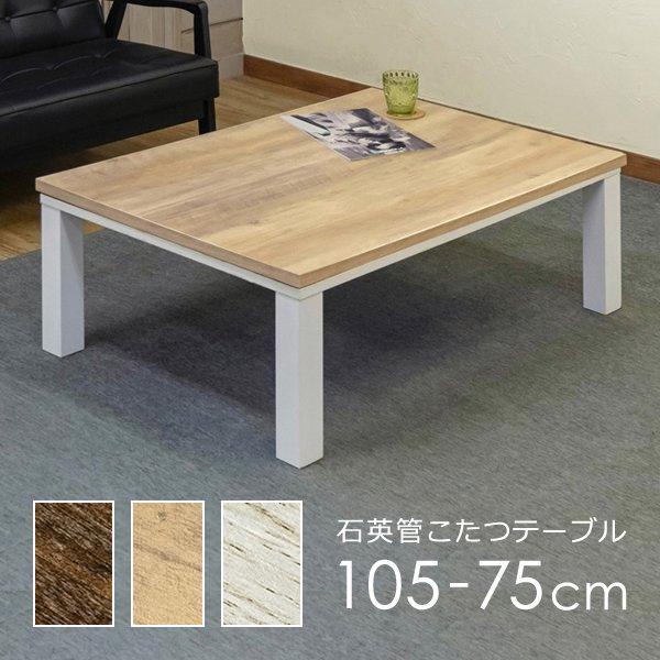 コタツ こたつ 長方形 オールシーズン 1年中使える センターテーブル リビングテーブル ローテーブル 西海岸風 ビンテージ風 レトロ アンティーク調 105×75cm 【納期B】【skb-kjl03】