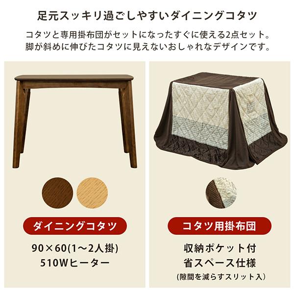 こたつセット 洋風 コタツ 掛け布団 ダイニングテーブル 掛布団 90×60cm 長方形 2人掛け 二人掛け 2人用 シンプル おしゃれ 定番 デザイン 使いやすい 【納期B】【skb-ktd90】