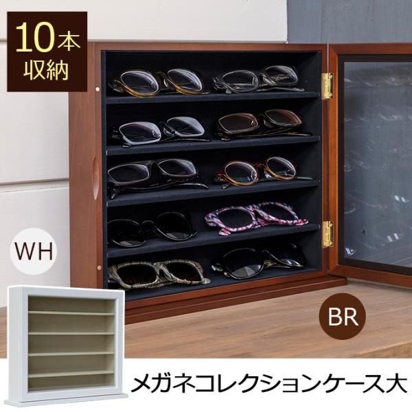 コレクションケース 眼鏡ケース 収納ケース メガネ用 サングラス 眼鏡 めがね 棚 卓上 コレクションラック おしゃれ ナチュラル 北欧 扉付き ドア 大容量 【納期B】【skb-lz06】