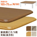 コタツ天板 105×75cm 長方形 こたつ天板 天板のみ 家具調 シンプル おしゃれ 角丸 R加工 重厚 高級感 ナチュラル カントリー 合わせやすい 北欧 和風 洋風 【納期B】【skb-mtb105】